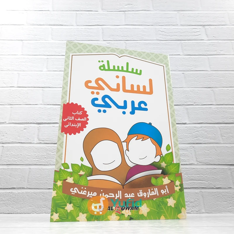 BUKU SILSILAH LISANI ARABI - JILID 2 (AL-QOWAM)