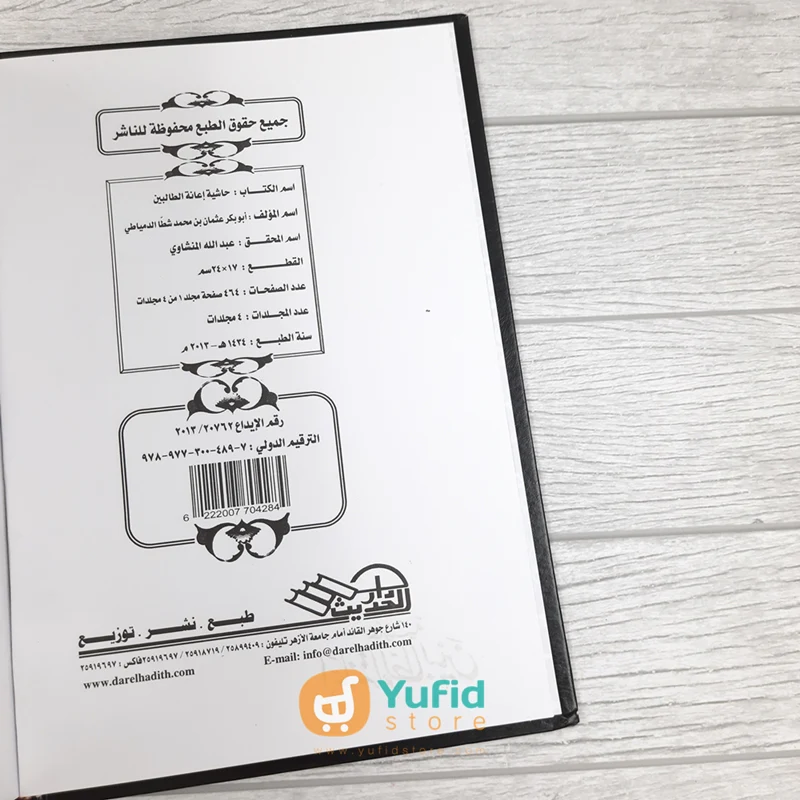 Kitab Hasyiah Ianatut Tholibin ala Halli Alfadhi Fathul Muin Jilid 1-4 (Darul Hadits Qohiroh Mesir) - Image 3