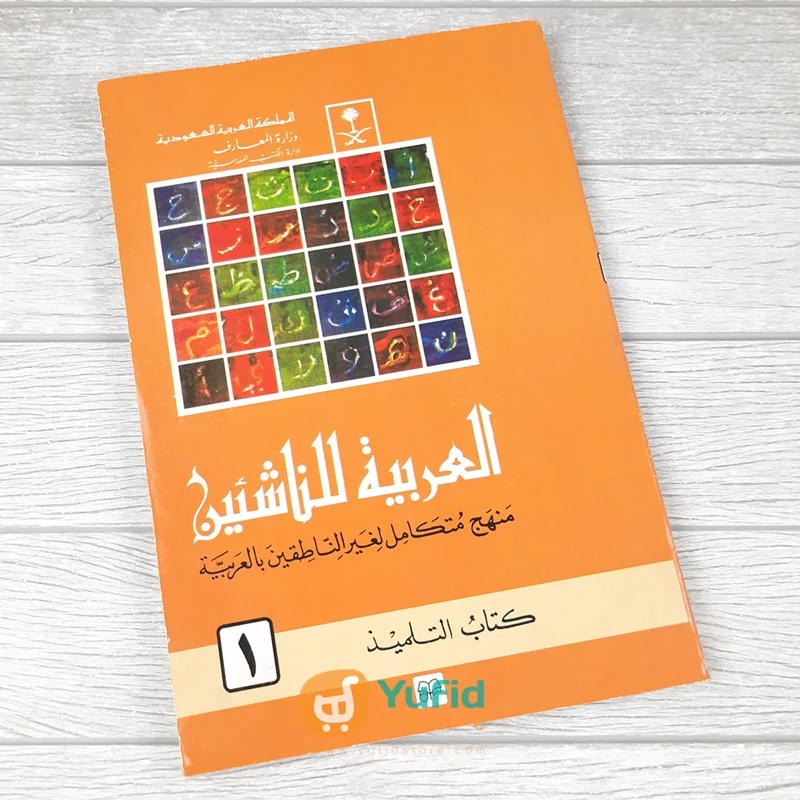 Kitab Al-Arabiyah Linnasyiin Jilid 1 (Mamlakah Arabiyah Suudiyah)