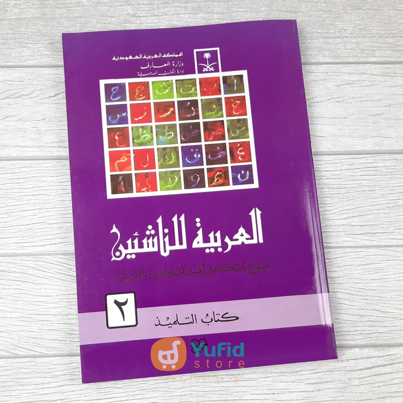 Kitab Al-Arabiyah Linnasyiin Jilid 2 (Mamlakah Arabiyah Suudiyah)