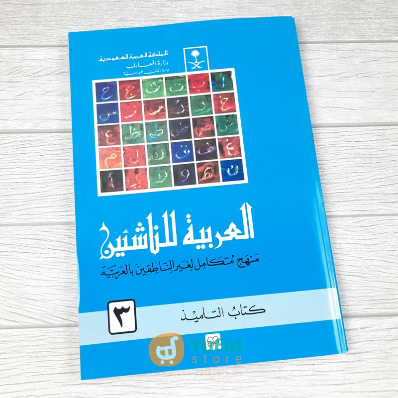 Kitab Al-Arabiyah Linnasyiin Jilid 3 (Mamlakah Arabiyah Suudiyah)