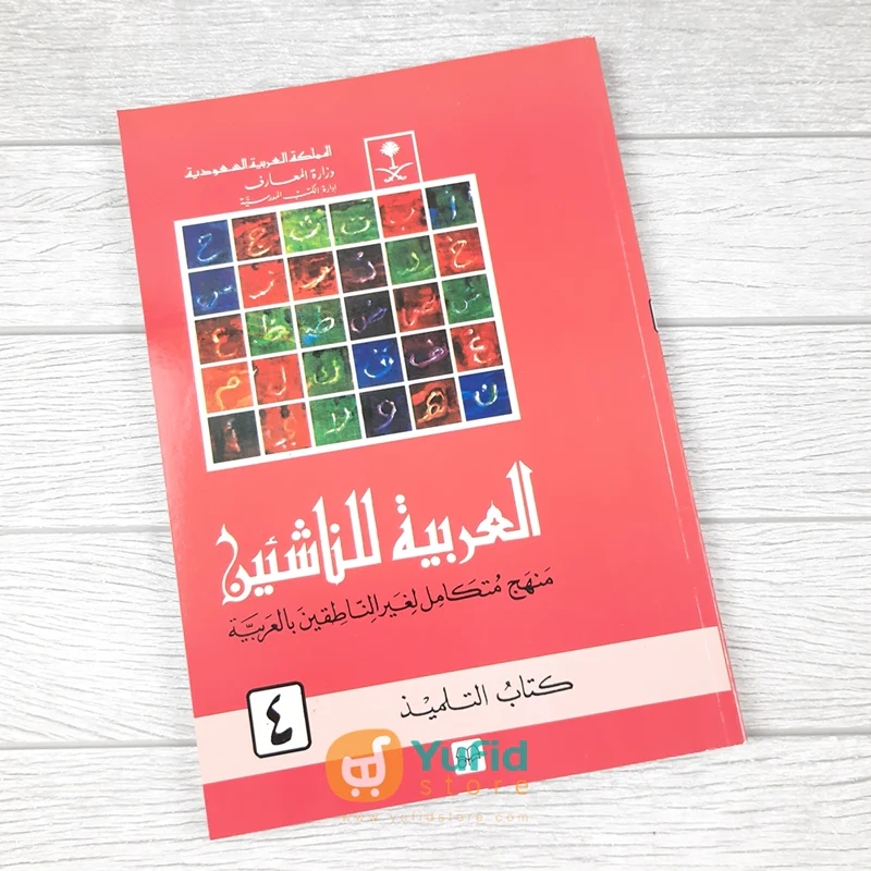 Kitab Al-Arabiyah Linnasyiin Jilid 4 (Mamlakah Arabiyah Suudiyah)