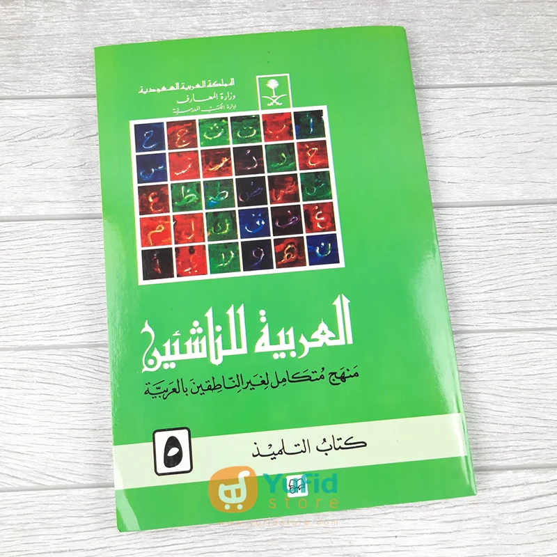 Kitab Al-Arabiyah Linnasyiin Jilid 5 (Mamlakah Arabiyah Suudiyah)
