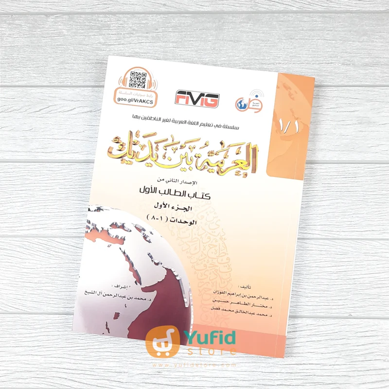 KITAB AL-ARABIYYAH BAINA YADAIK JILID 1-1 (ARABIC FOR ALL / AL-‘ARABIYAH LILJAMI’)