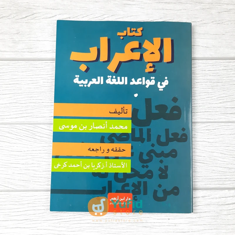 KITAB AL-IRAB FI QAWAID AL-LUGHAH AL-ARABIYAH (DAAR IBNU AZKA)