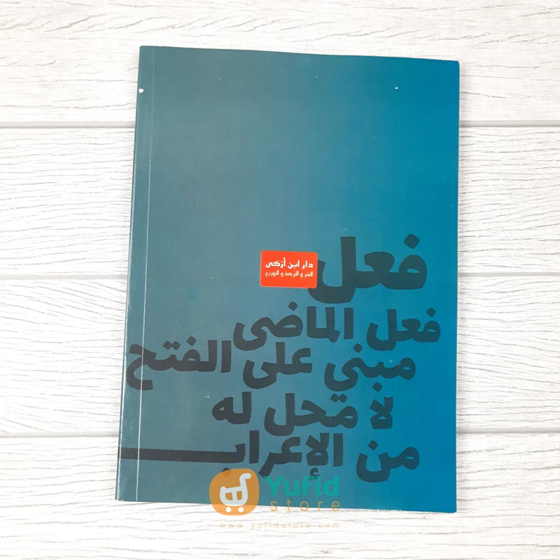 KITAB AL-IRAB FI QAWAID AL-LUGHAH AL-ARABIYAH (DAAR IBNU AZKA) - Image 2