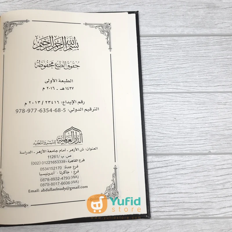 Kitab Al-Mulakhkhash Fi Syarh Kitab At-Tauhid (Addarul Alamiyyah Mesir) - Image 2
