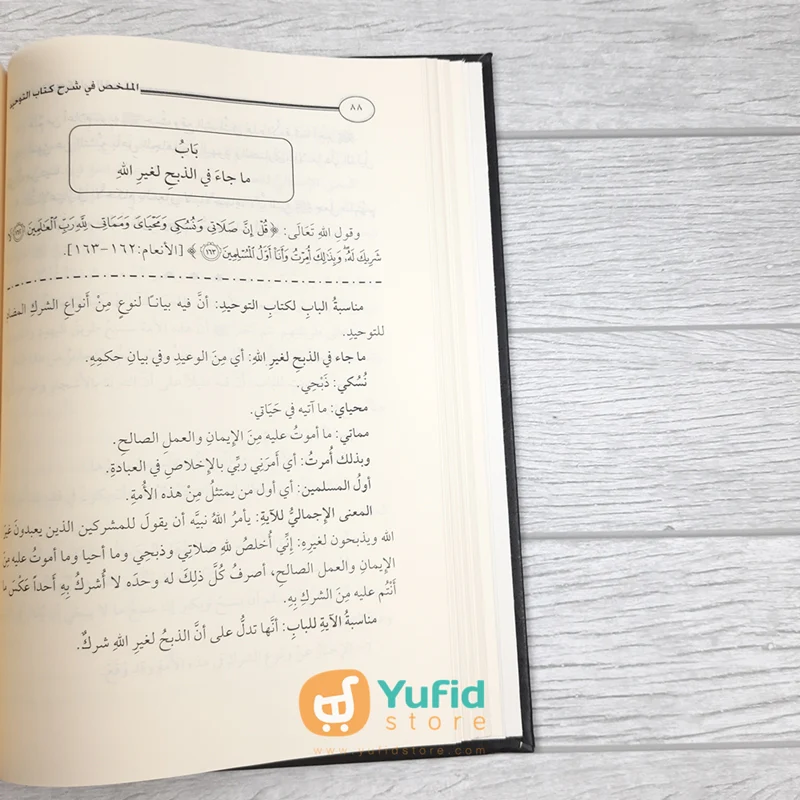 Kitab Al-Mulakhkhash Fi Syarh Kitab At-Tauhid (Addarul Alamiyyah Mesir) - Image 6