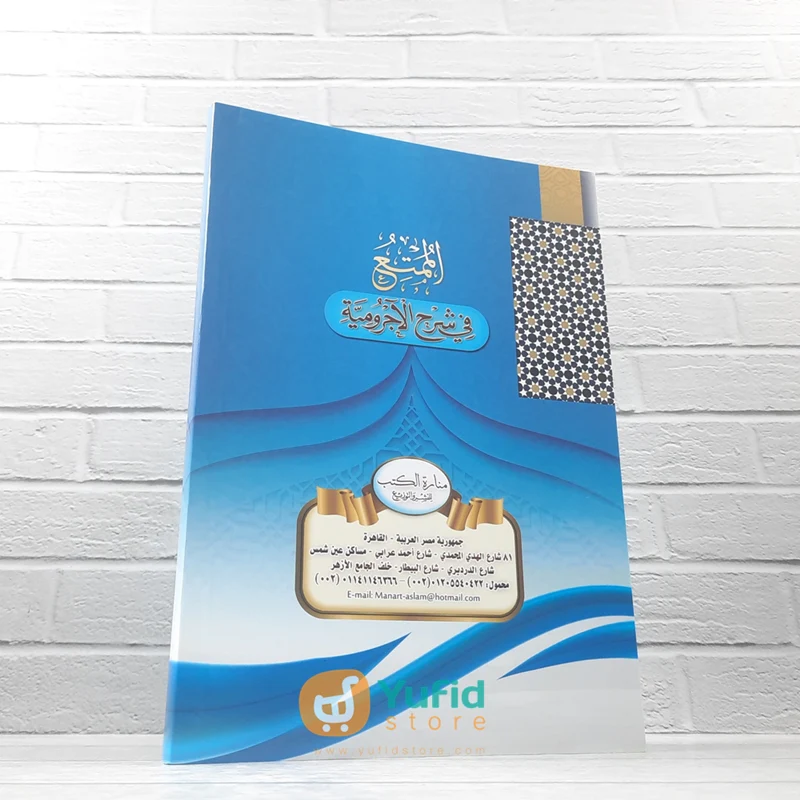 KITAB AL-MUMTI' FI SYARH AL-AJRUMIYYAH (MANARATUL KUTUB) - Image 2