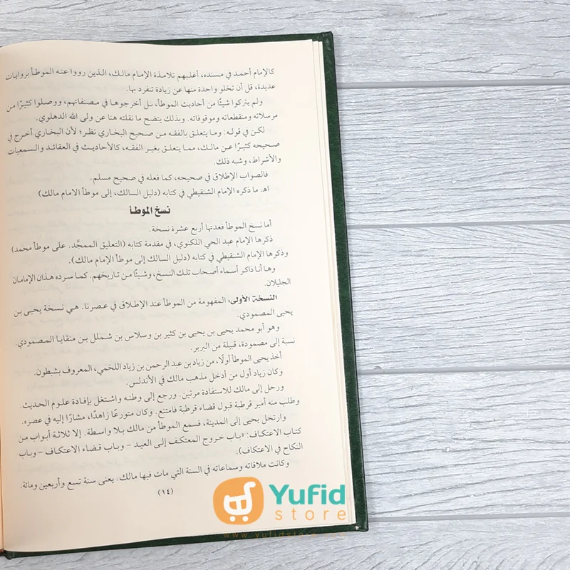 KITAB AL-MUWATHTHA IMAM MALIK (ADDARUL ALAMIYYAH) - Image 6