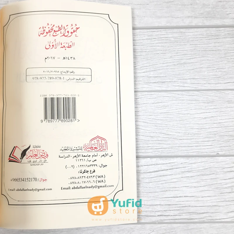KITAB AL-QAWAID AL-HISAN AL-MUTA'ALLIQAT BI TAFSIR AL-QUR'AN (ADDARUL ALAMIYYAH) - Image 3