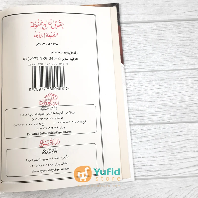 KITAB AL-WABILUSH SHAYYIB (ADDARUL ALAMIYYAH) - Image 3