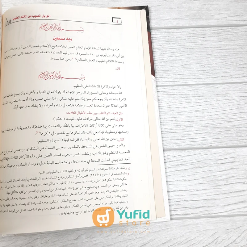 KITAB AL-WABILUSH SHAYYIB (ADDARUL ALAMIYYAH) - Image 4