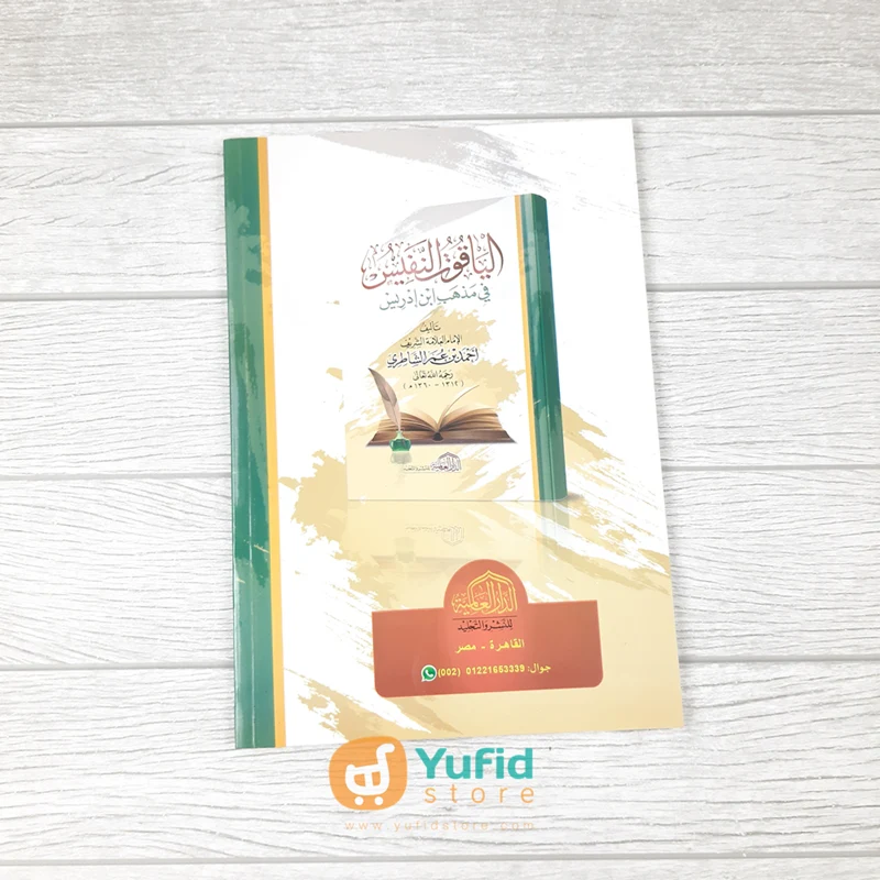 Kitab Al-Yaqut An-Nafis Fi Madzhabi Ibni Idris (Addarul Alamiyyah Mesir) - Image 2