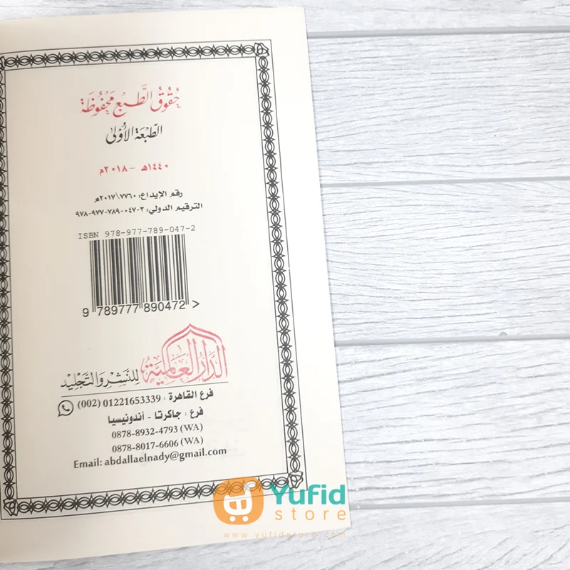 Kitab Al-Yaqut An-Nafis Fi Madzhabi Ibni Idris (Addarul Alamiyyah Mesir) - Image 3