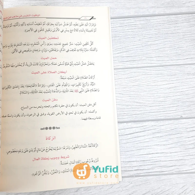 Kitab Al-Yaqut An-Nafis Fi Madzhabi Ibni Idris (Addarul Alamiyyah Mesir) - Image 7