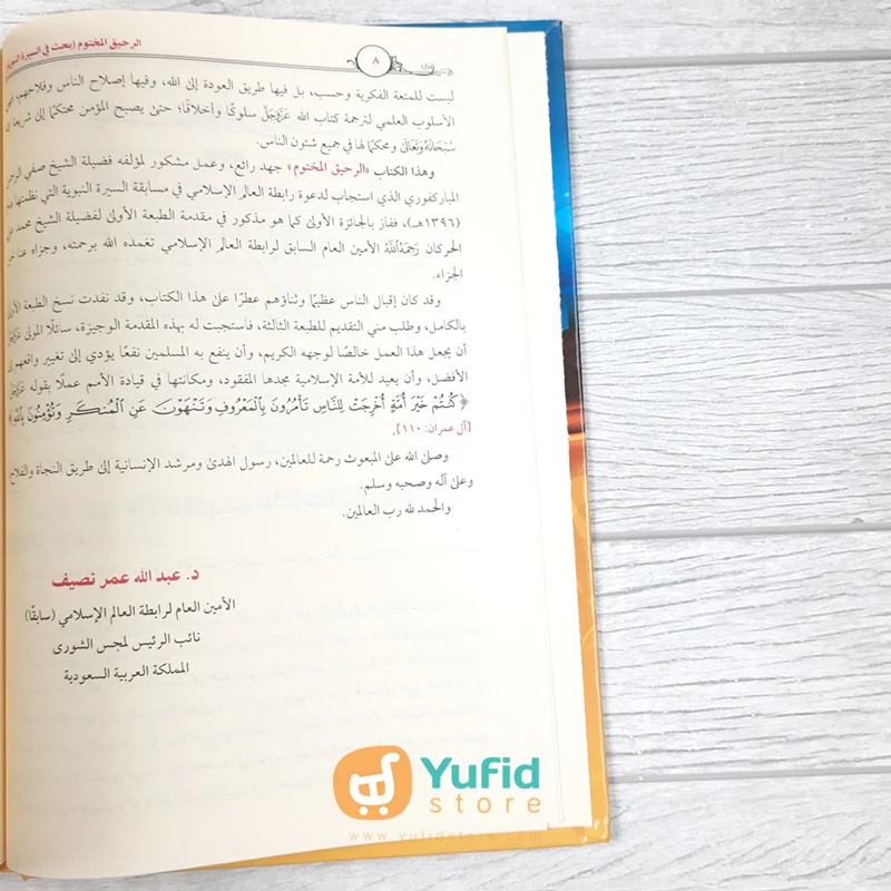 KITAB AR-RAHIQ AL-MAKHTUM (ADDARUL ALAMIYYAH) - Image 5