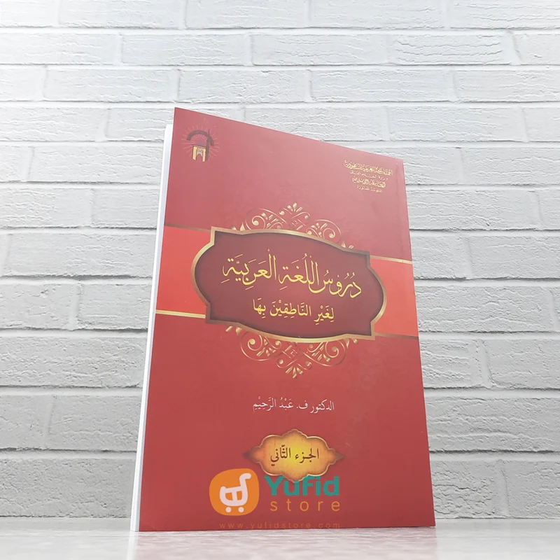 KITAB BAHASA ARAB DURUSUL LUGHAH JILID 2 (MAKTABAH MALIK FAHD)