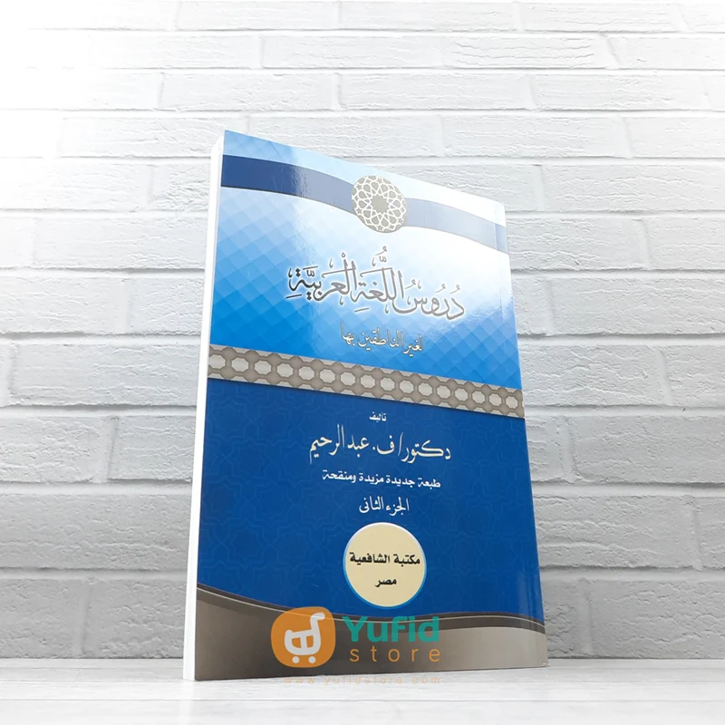 KITAB DURUSUL LUGHAH AL-ARABIYYAH JILID 2 (MAKTABAH AL-WADI)