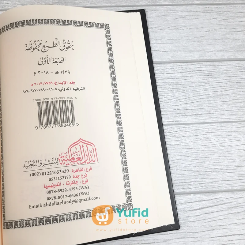 Kitab Fathul Qarib Al-Mujib Fii Syarhi Al-Fazi At-Taqrib (Addarul Alamiyyah Mesir) - Image 3