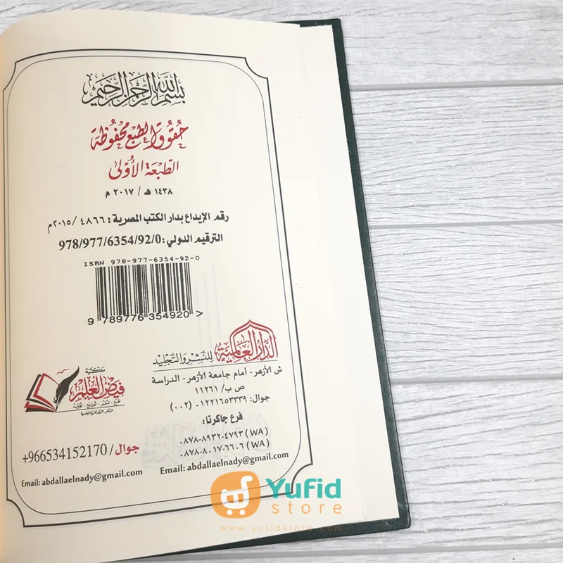 Kitab Fiqhul Asmail Husna (Addarul Alamiyyah) - Image 3