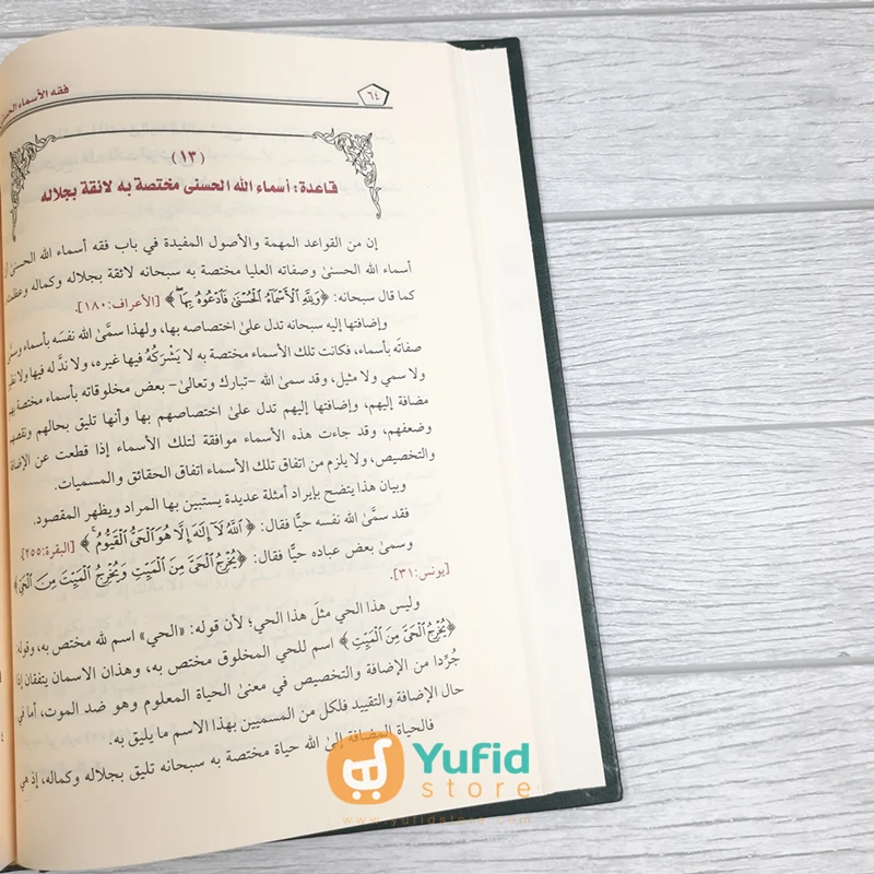 Kitab Fiqhul Asmail Husna (Addarul Alamiyyah) - Image 7