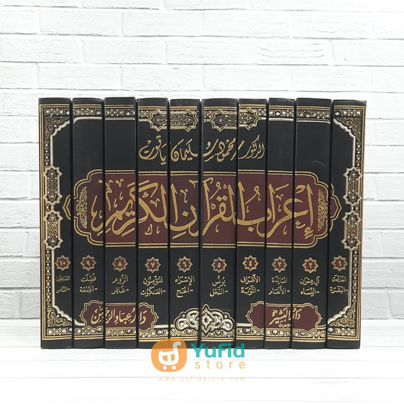 KITAB I'ROBUL QUR'AN AL-KARIM 30 JUZ 10 JILID (ADDARUL ALAMIYYAH)
