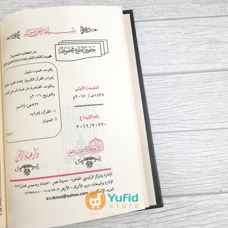 KITAB I'ROBUL QUR'AN AL-KARIM 30 JUZ 10 JILID (ADDARUL ALAMIYYAH) - Image 2