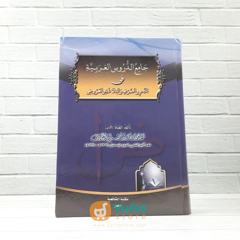 KITAB JAMI' AD-DURUS AL-ARABIYYAH (MAKTABAH ASY-SYAFIIYAH)
