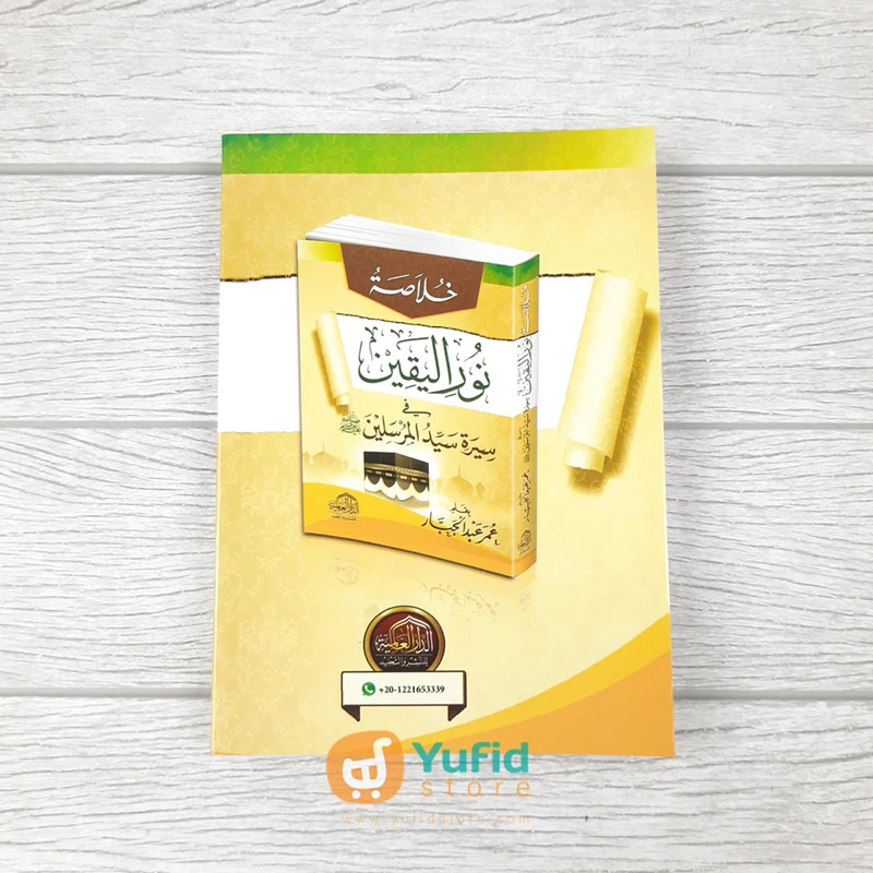 Kitab Khulashoh Nurul Yaqin (Addarul Alamiyyah Mesir) - Image 2