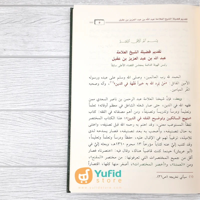 KITAB MANHAJ AS-SALIKIN WA TAUDHIH AL-FIQH FI AD-DIN (DAR IBNUL JAUZI) - Image 3