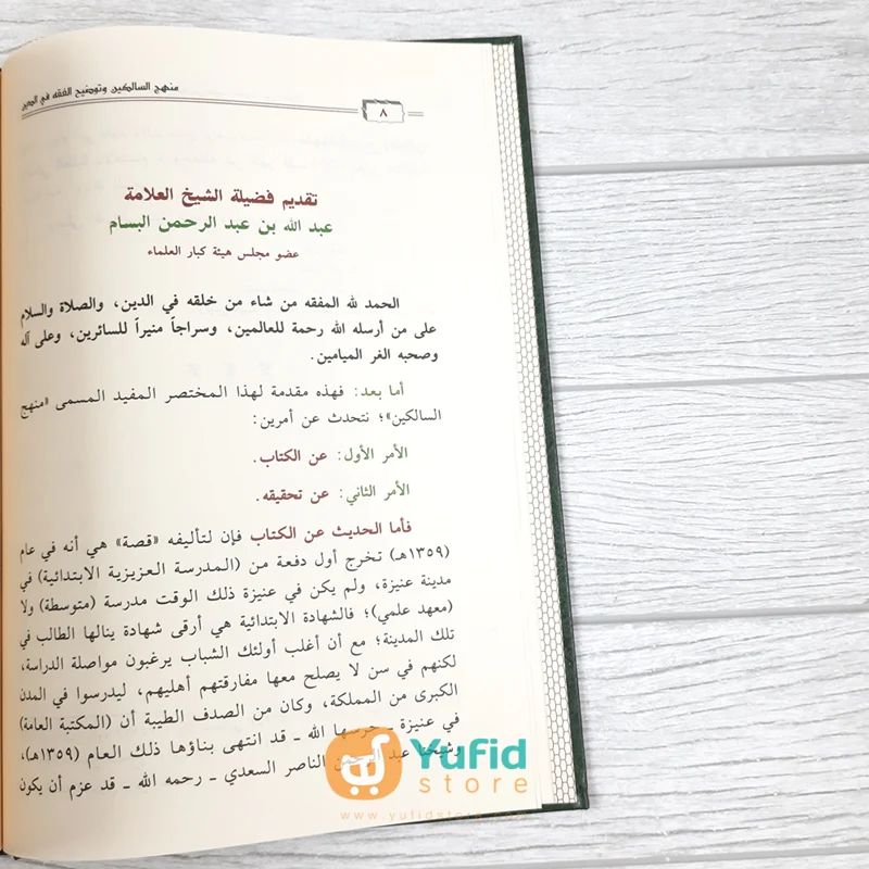 KITAB MANHAJ AS-SALIKIN WA TAUDHIH AL-FIQH FI AD-DIN (DAR IBNUL JAUZI) - Image 5
