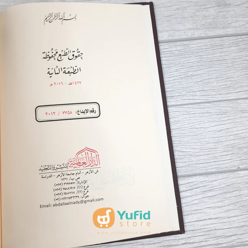 Kitab Riyadhus Shalihin Min Kalam Sayyid Al-Mursalin (Addarul Alamiyyah) - Image 3