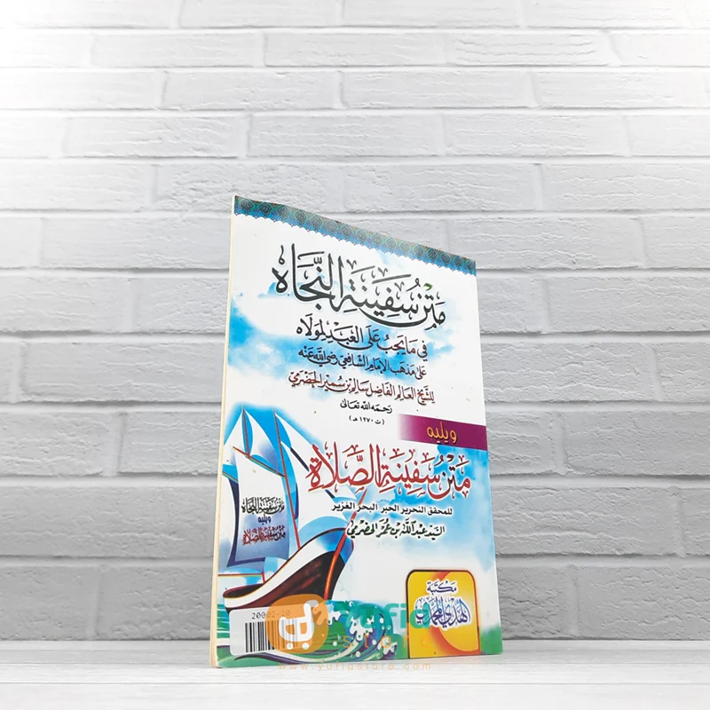 KITAB MATAN SAFINATUN NAJAH (MAKTABAH AL-HADYUL MUHAMMADIY)