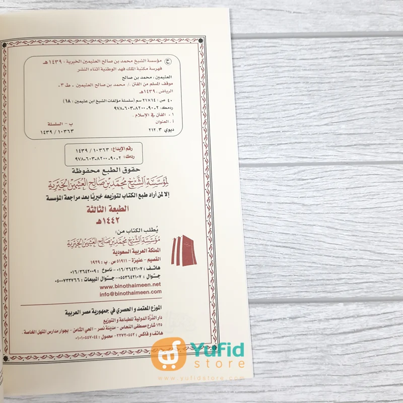 Kitab Mauqiful Muslim Minal Fitan (Muassasah Asy-Syaikh Muhammad bin Shalih Al-Utsaimin Al-Khoiriyyah Saudi Arabia) - Image 3