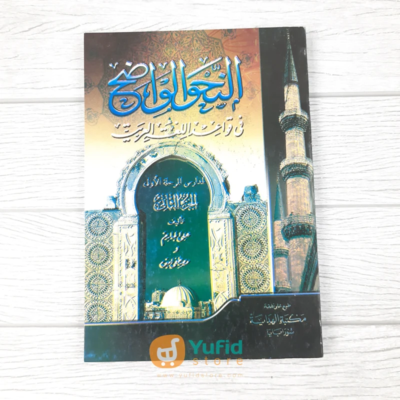 Kitab Nahwu Wadhih - Ibtidaiyah Jilid 2 (Maktabah Al-Hidayah Surabaya)