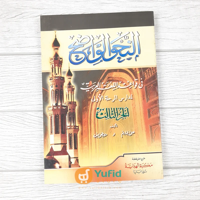 Kitab Nahwu Wadhih - Ibtidaiyah Jilid 3 (Maktabah Al-Hidayah Surabaya)