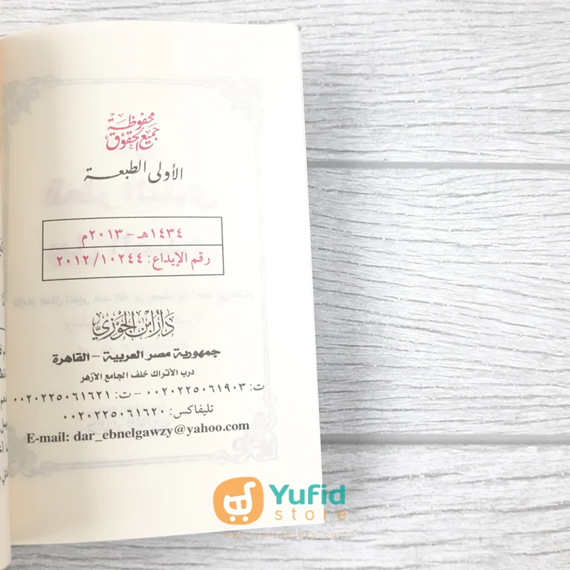 KITAB SAKU QATHRUN NADA WA BALLUSH SHADA (DAR IBNU AL-JAUZI AL-QOHIROH) - Image 3