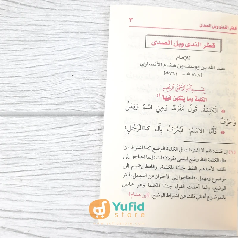 KITAB SAKU QATHRUN NADA WA BALLUSH SHADA (DAR IBNU AL-JAUZI AL-QOHIROH) - Image 4