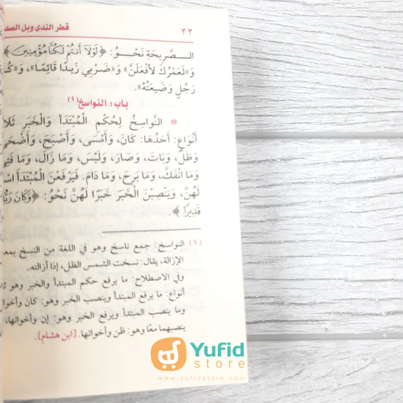 KITAB SAKU QATHRUN NADA WA BALLUSH SHADA (DAR IBNU AL-JAUZI AL-QOHIROH) - Image 7