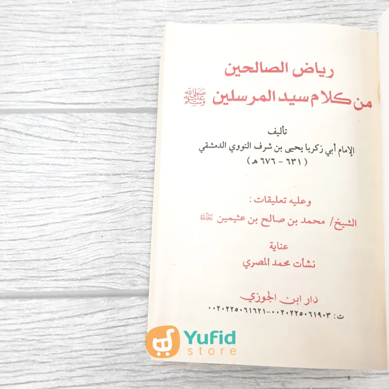 KITAB SAKU RIYADHUS SHALIHIN (DAR IBNU AL-JAUZI AL-QOHIROH) - Image 3