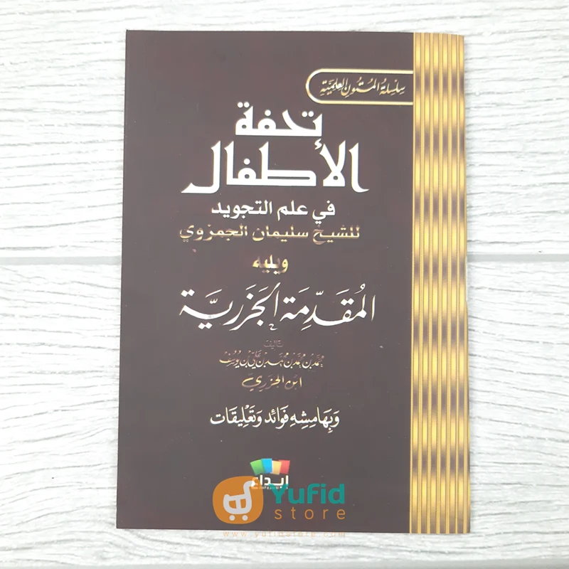 KITAB SAKU TUHFATUL ATHFAL (DAR IBNU AL-JAUZI AL-QOHIROH)