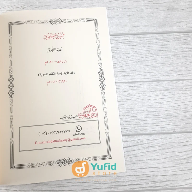 KITAB SYARH AL-USHUL AS-SITTAH - SYAIKH AL-FAUZAN (ADDARUL ALAMIYYAH MESIR) - Image 3