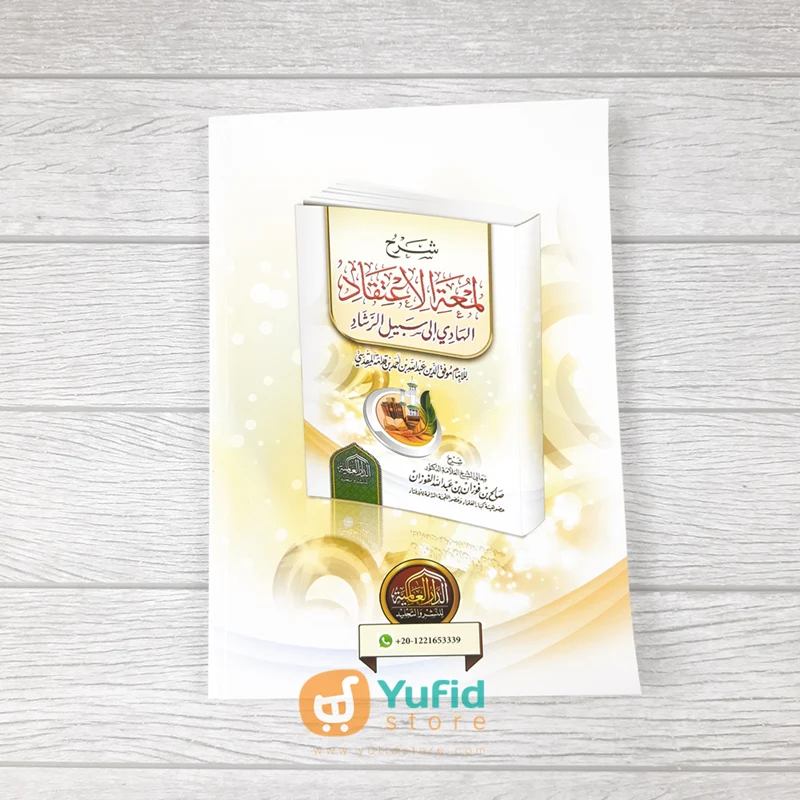 Kitab Syarh Lumatul Itiqad - Syaikh Shalih Bin Fauzan (Addarul Alamiyyah Mesir) - Image 2