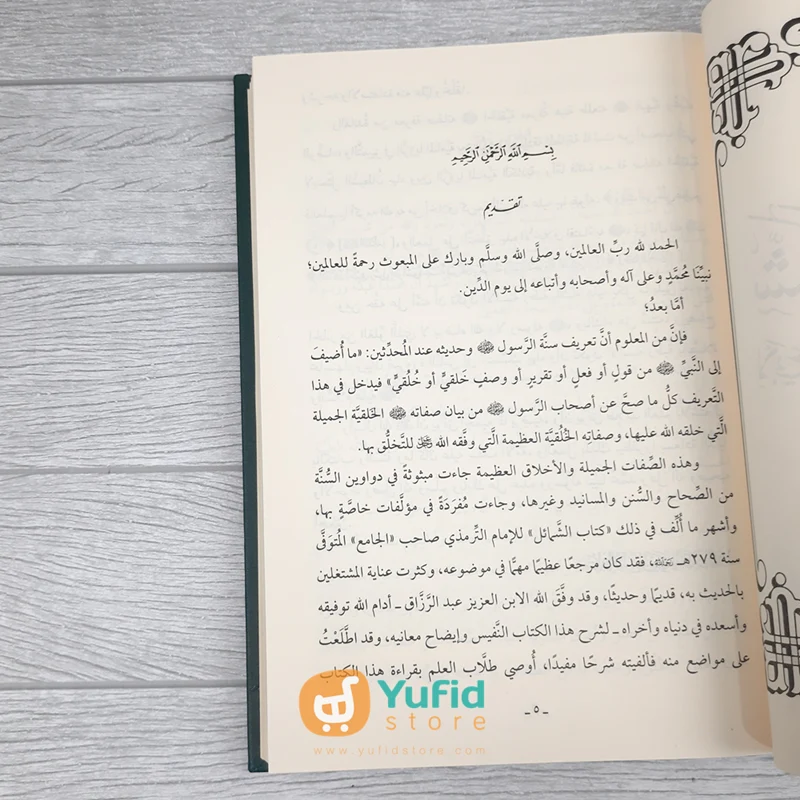 Kitab Syarh Syamailin Nabi Shallallahu Alaihi wa Sallam Li Abi Isa Muhammad bin Isa at-Tirmidzi (Addarul Alamiyyah) - Image 3