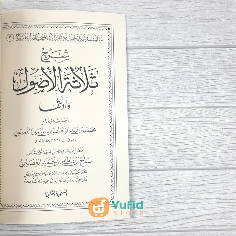 KITAB SYARH TSALATSATIL USHUL - SYAIKH AL-USHAIMI (ADDARUL ALAMIYYAH) - Image 3