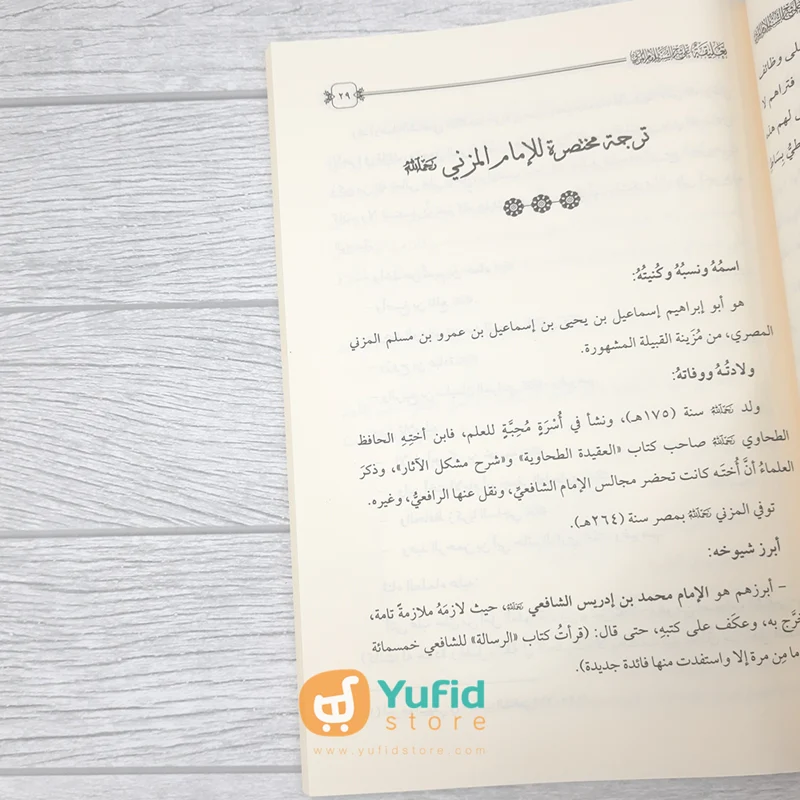 Kitab Taliqah Ala Syarh As-Sunnah Lil Imam Al-Muzani (Addarul Alamiyyah Mesir) - Image 6