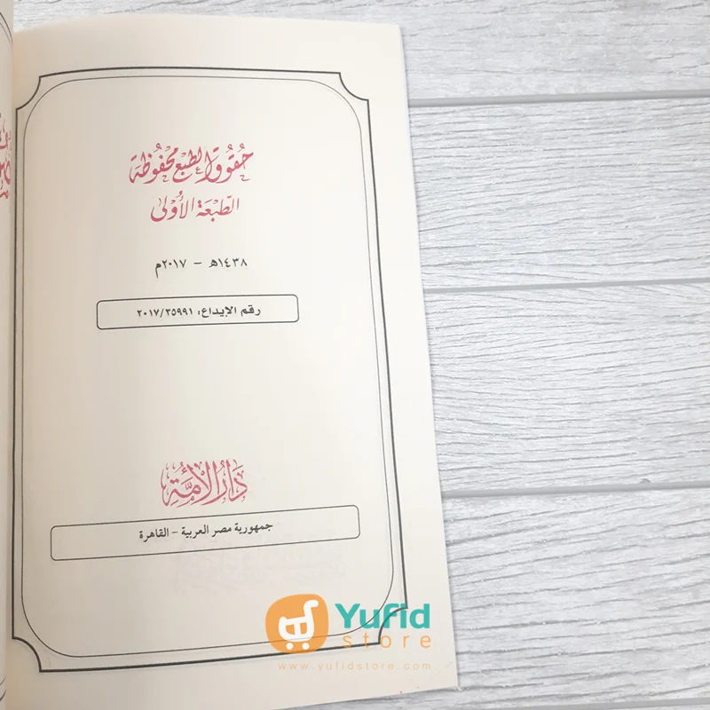 Kitab Ushul Fit Tafsir (Addarul Alamiyyah, Mesir) - Image 3