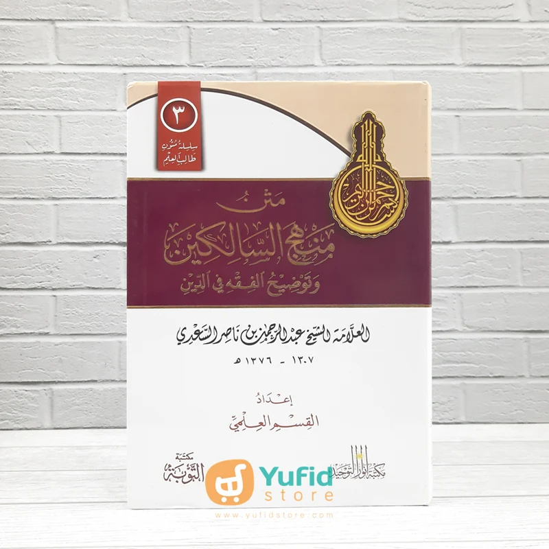 Matan Manhajus Salikin wa Taudhihul Fiqhi wad Din (Anwar Tauhid)