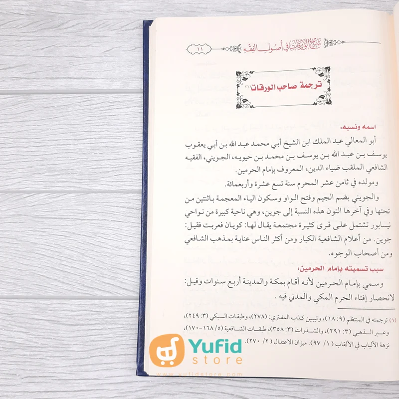 Syarh al-Waraqat fi Ushul Fiqh Jalaluddin al-Mahally (Addarul Alamiyyah, Mesir) - Image 3